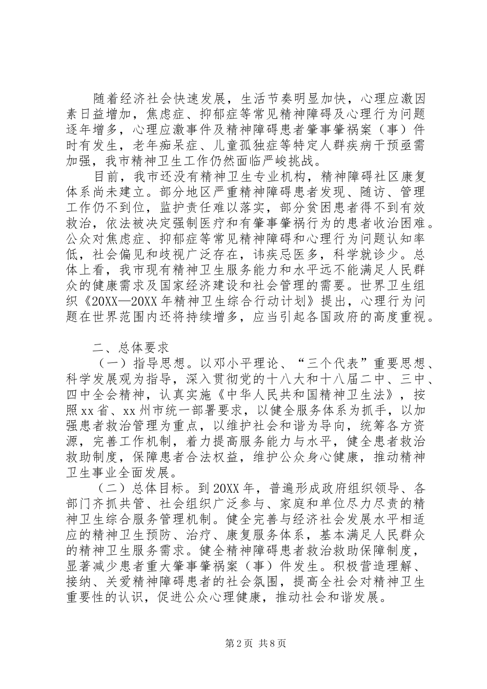 2024年精神卫生工作总体规划范文模板_第2页