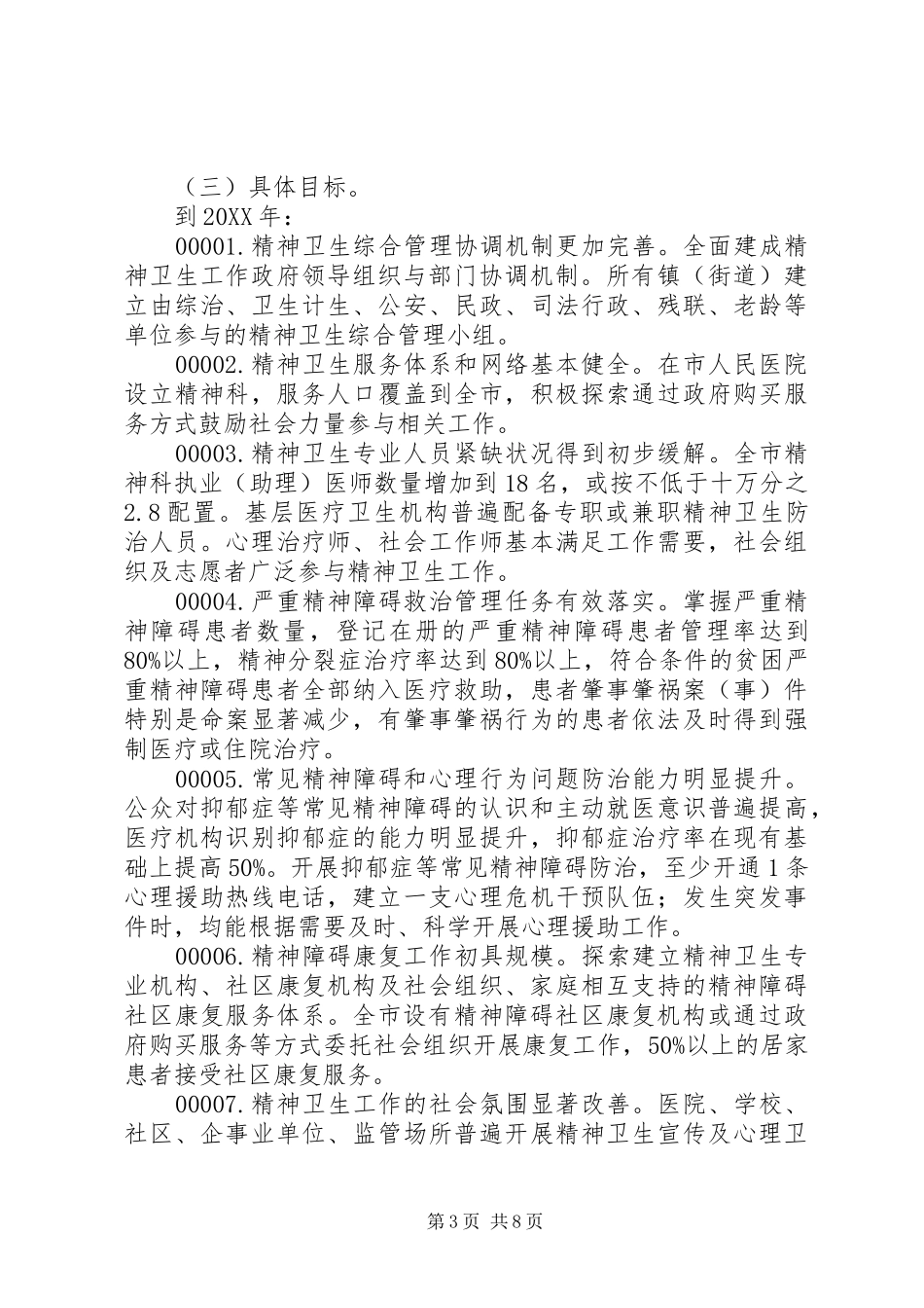2024年精神卫生工作总体规划范文模板_第3页