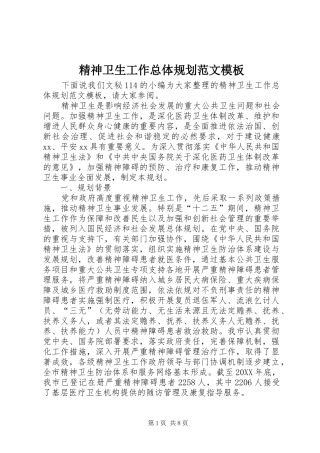 2024年精神卫生工作总体规划范文模板