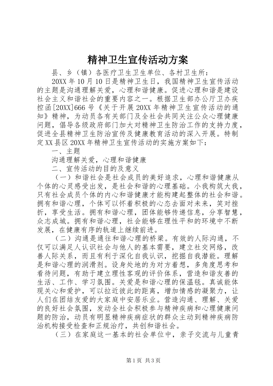 2024年精神卫生宣传活动方案_第1页