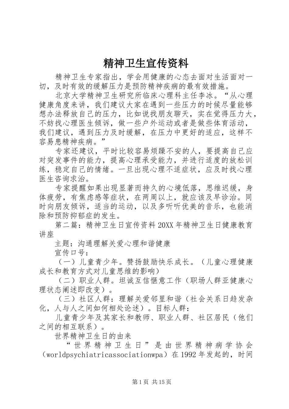 2024年精神卫生宣传资料_第1页