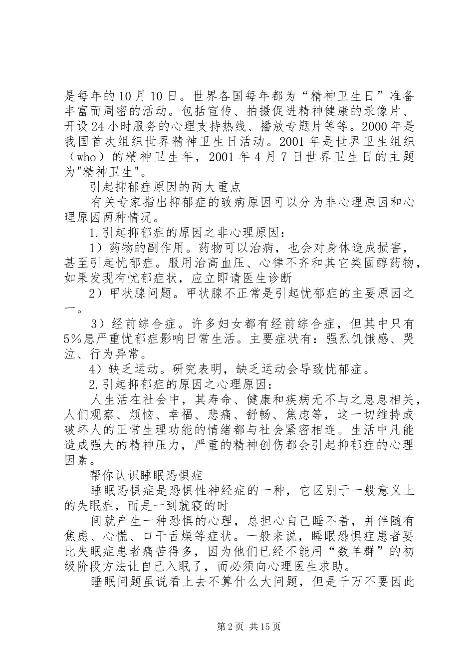 2024年精神卫生宣传资料_第2页