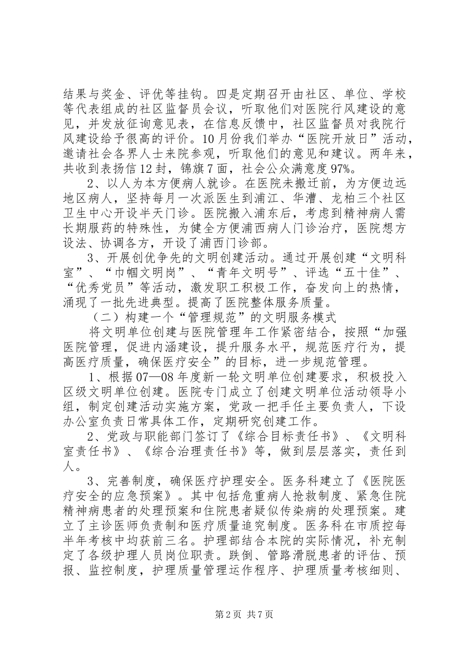 2024年精神卫生医院创建区文明汇报材料_第2页