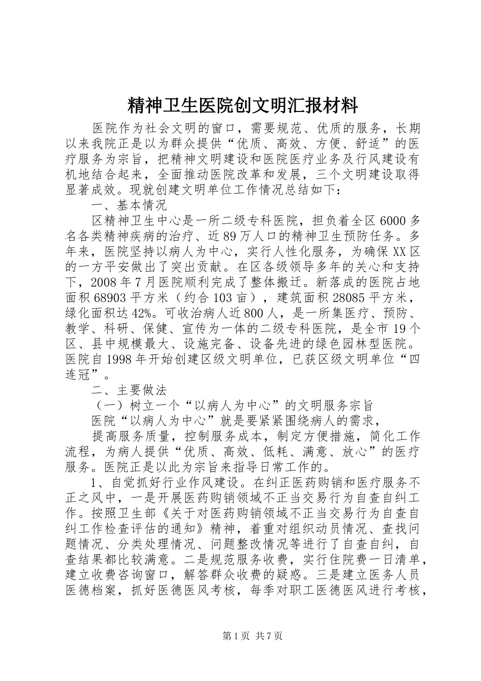 2024年精神卫生医院创文明汇报材料_第1页