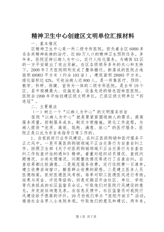 2024年精神卫生中心创建区文明单位汇报材料