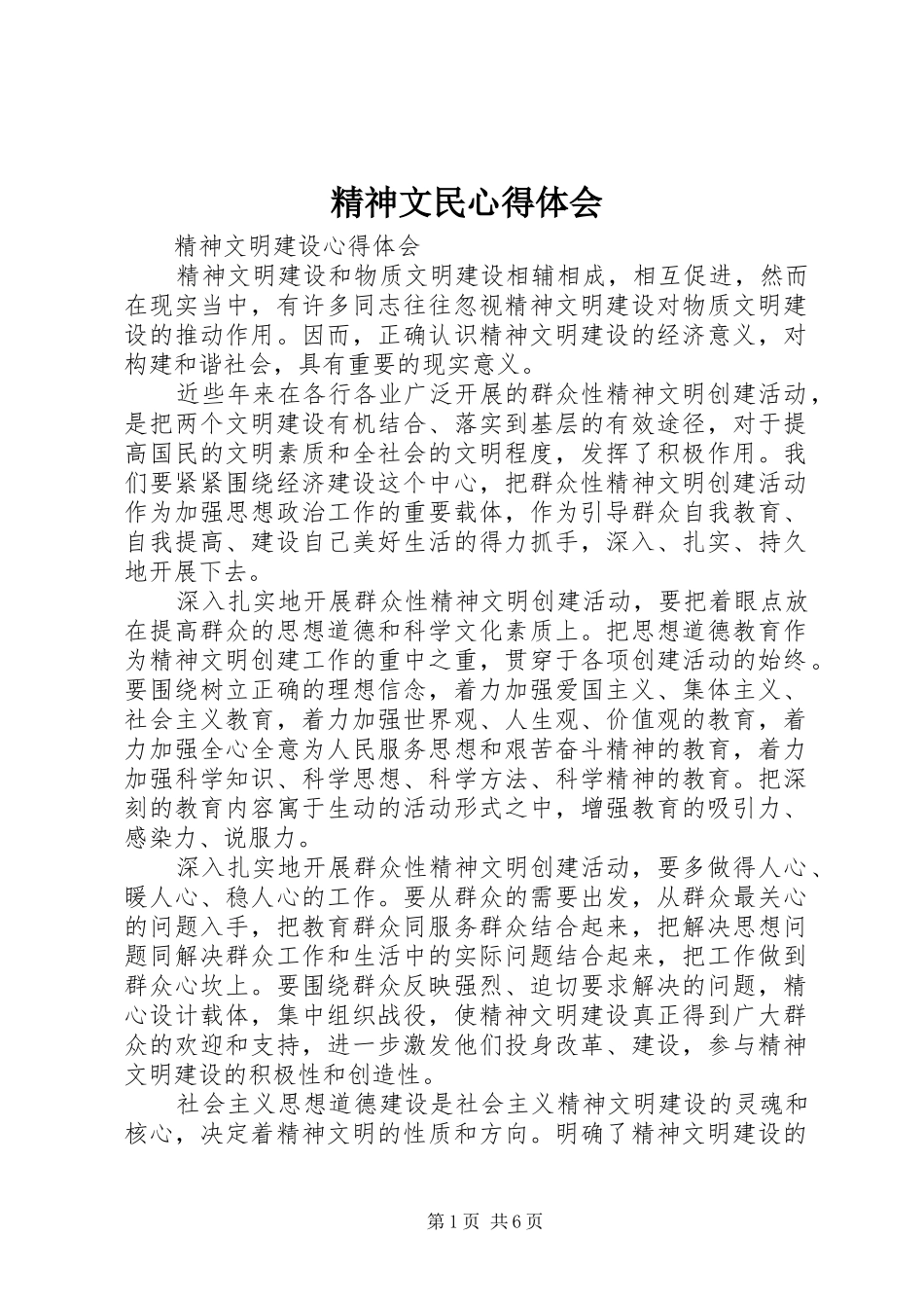 2024年精神文民心得体会_第1页