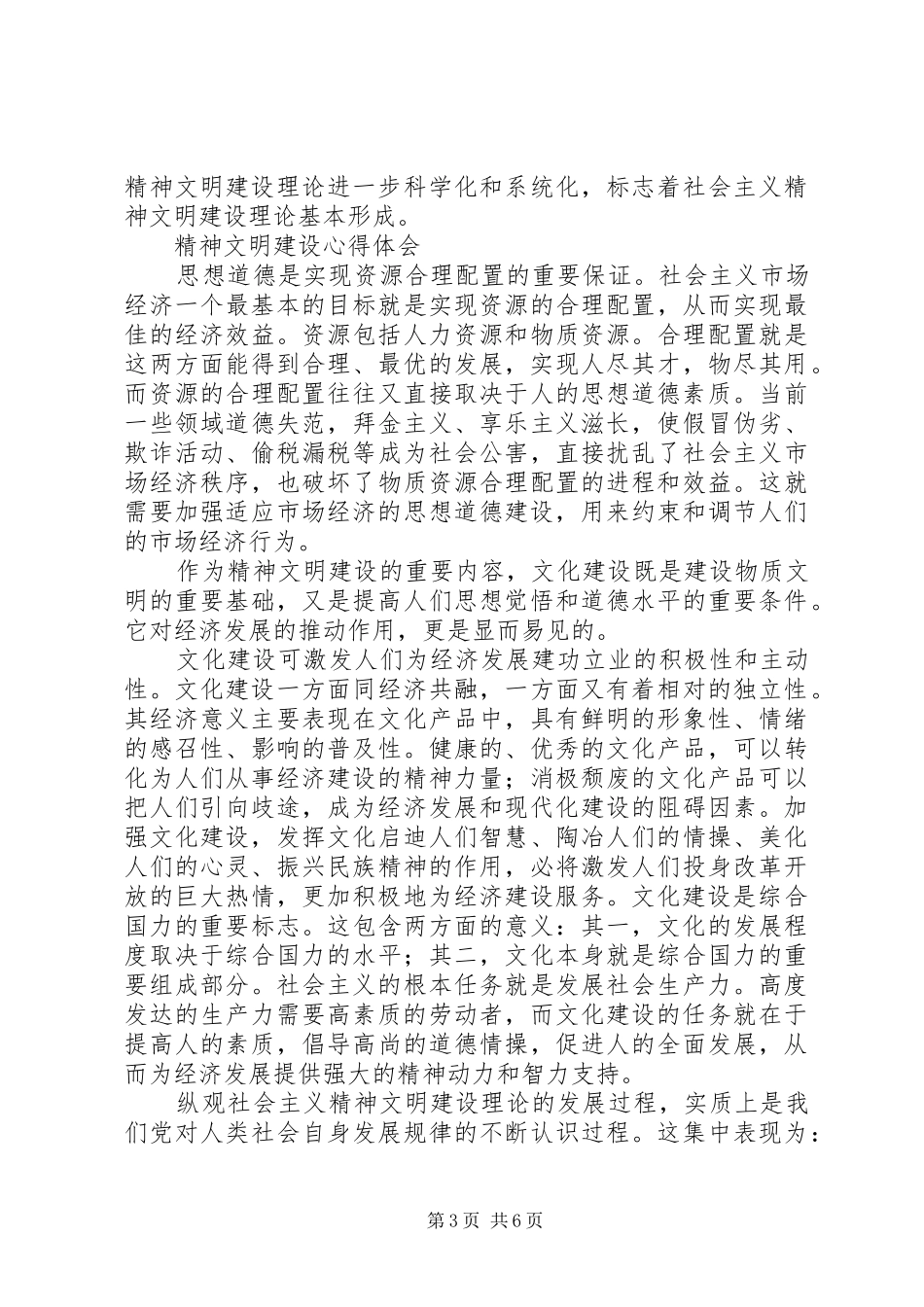 2024年精神文民心得体会_第3页