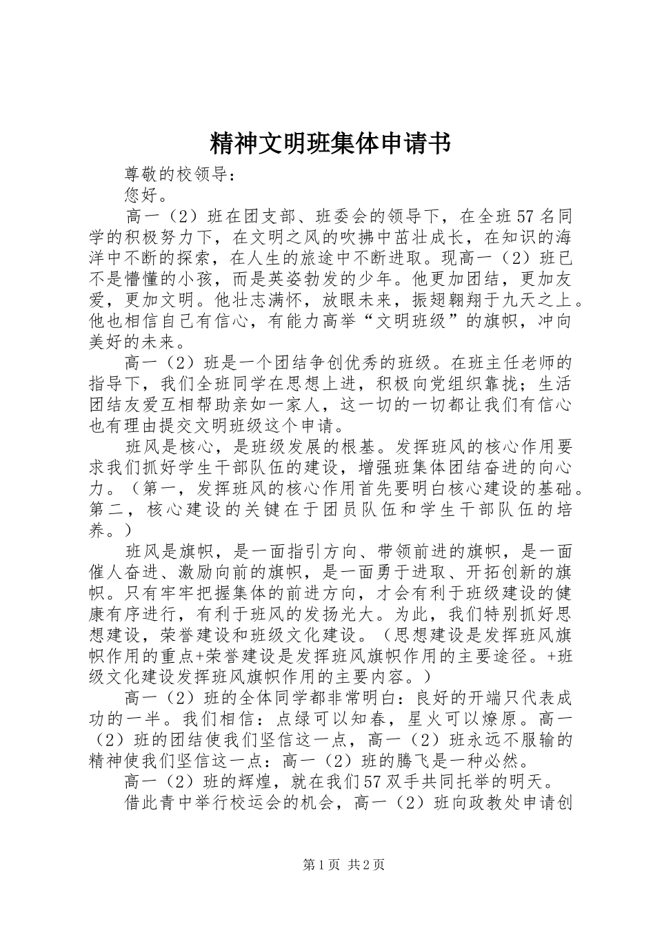 2024年精神文明班集体申请书_第1页
