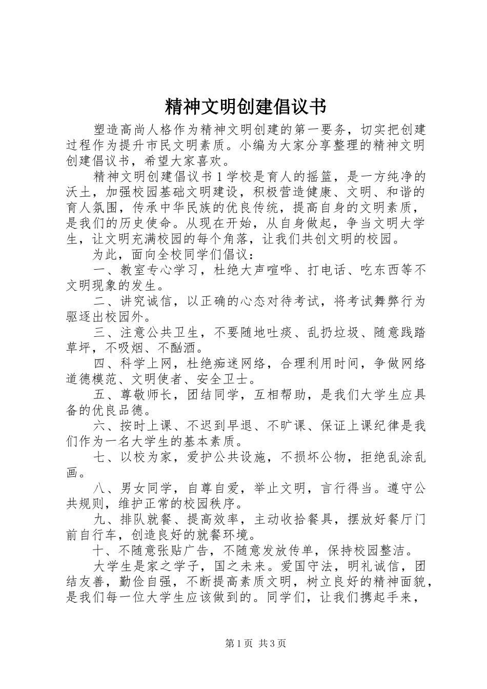 2024年精神文明创建倡议书_第1页