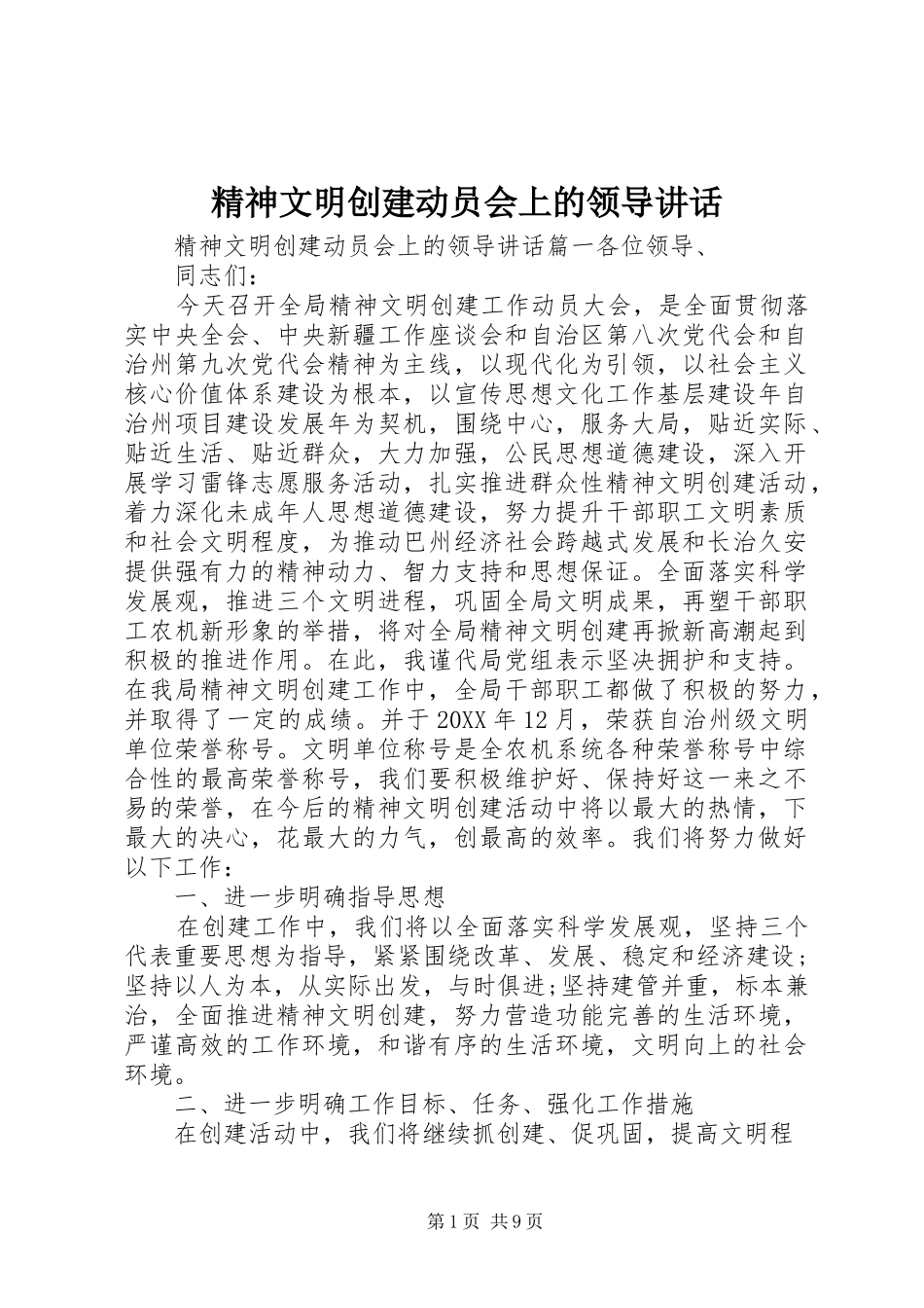 2024年精神文明创建动员会上的领导致辞_第1页