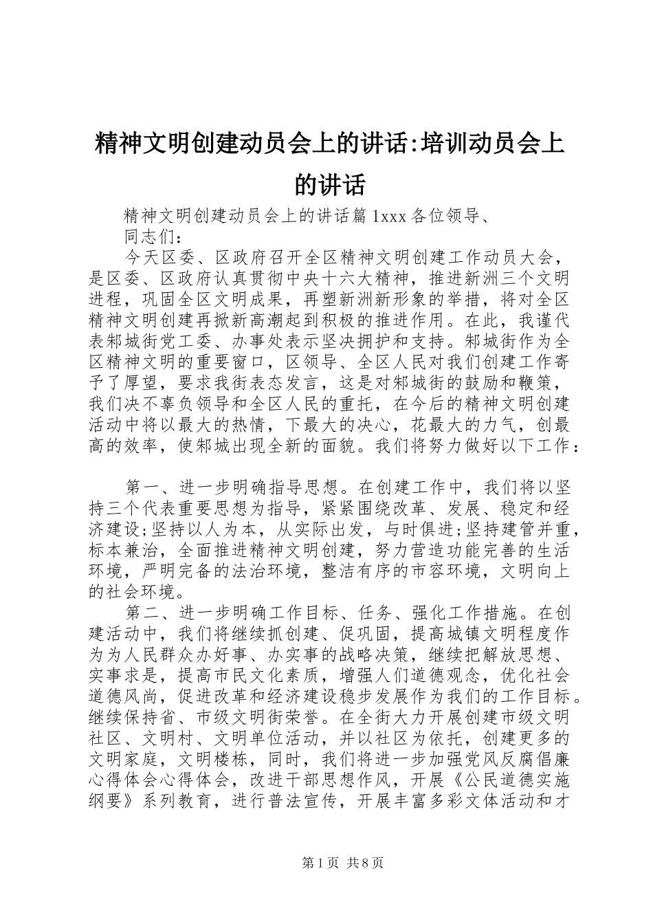 2024年精神文明创建动员会上的致辞培训动员会上的致辞_第1页