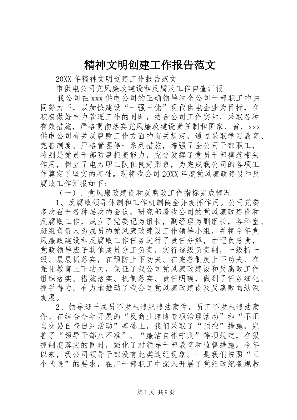 2024年精神文明创建工作报告范文_第1页