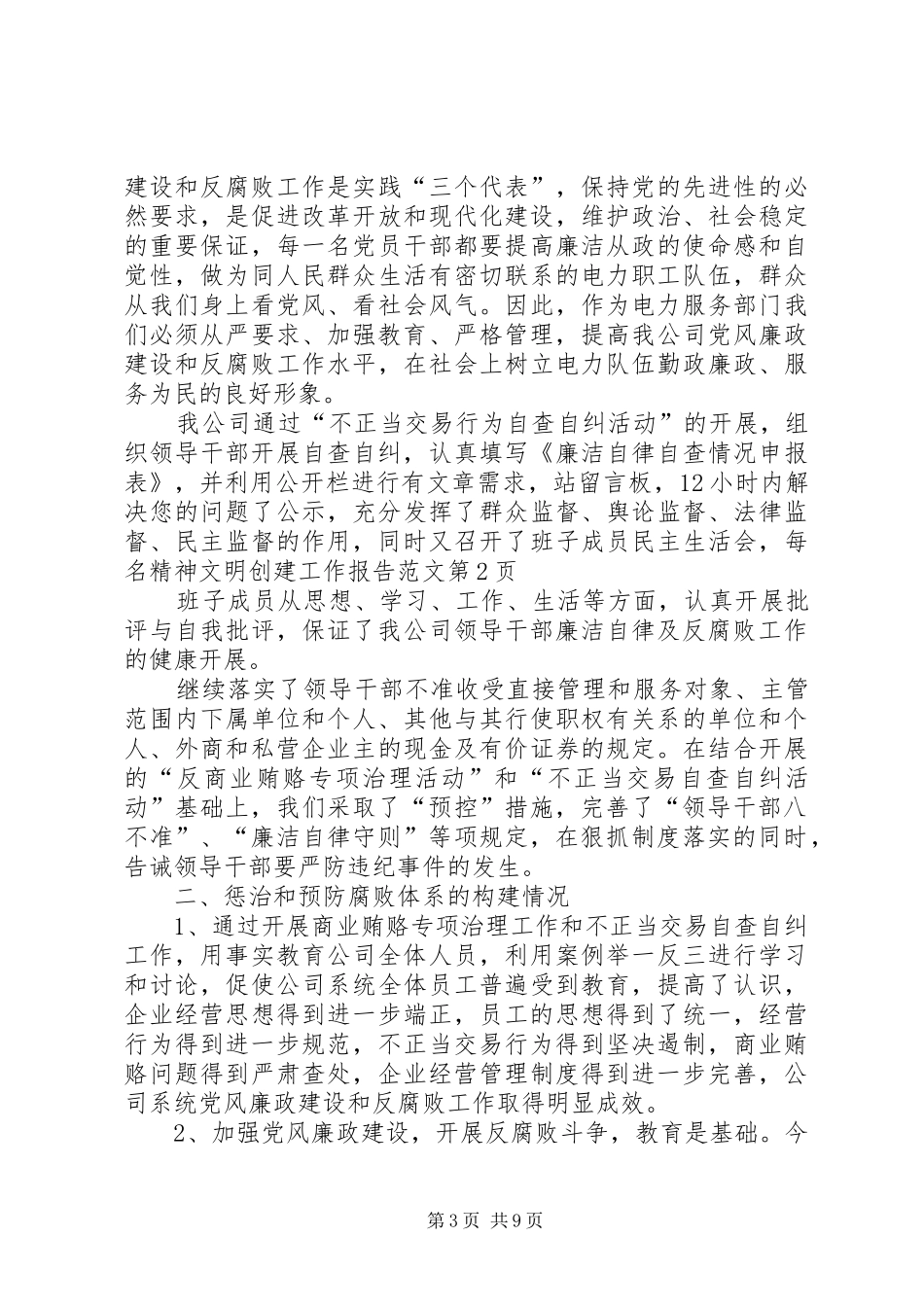 2024年精神文明创建工作报告范文_第3页