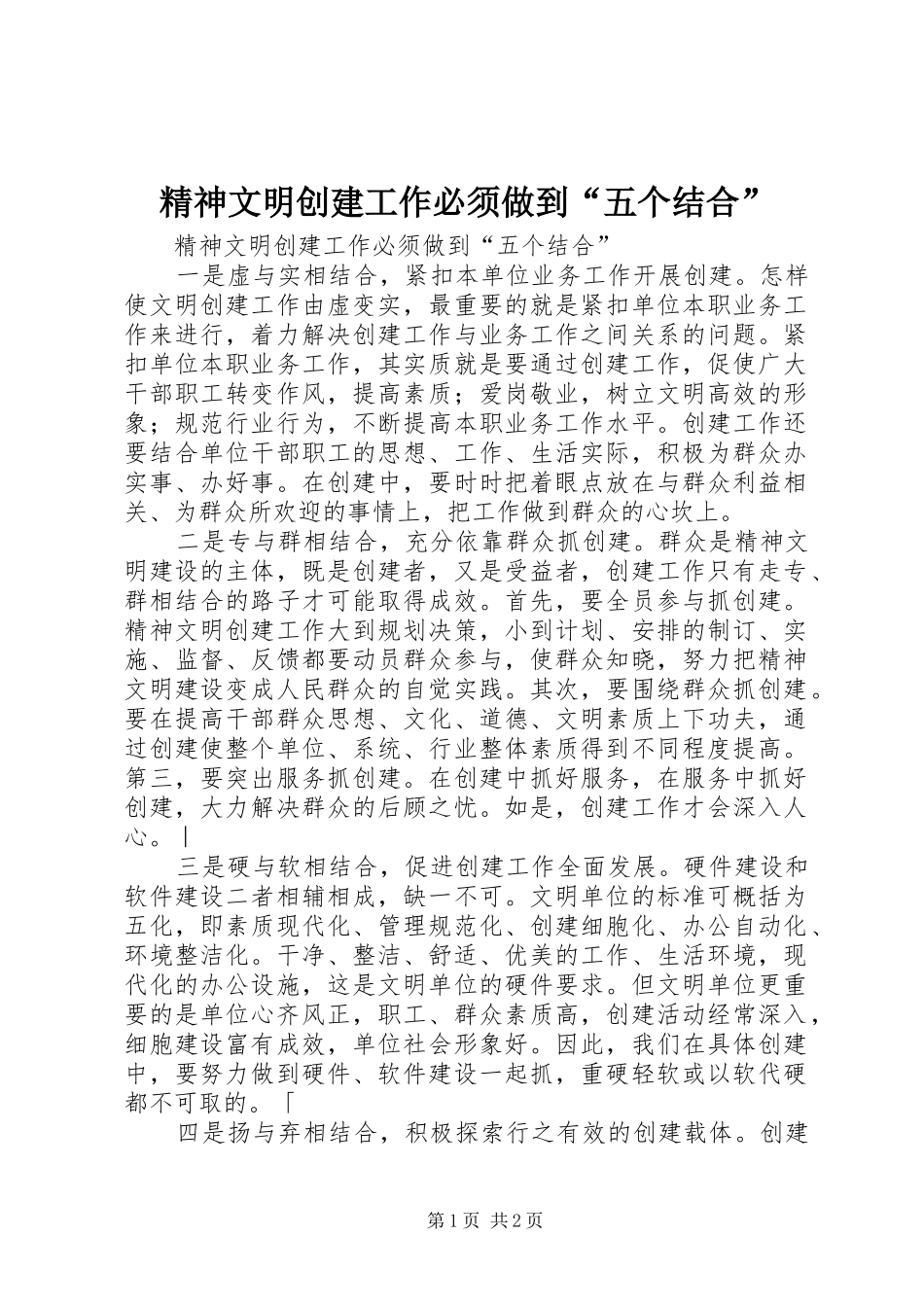 2024年精神文明创建工作必须做到五个结合_第1页