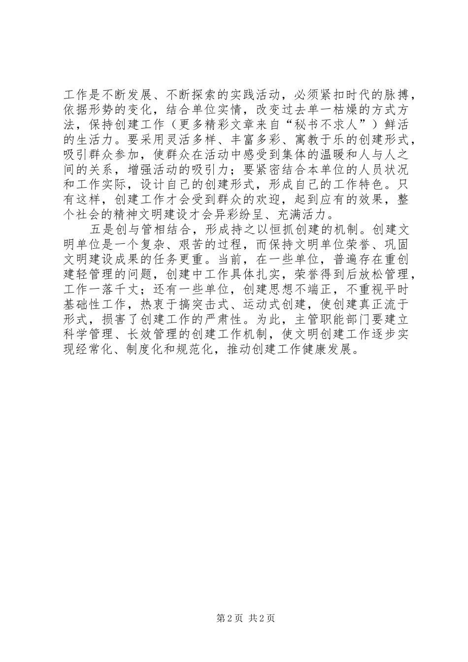 2024年精神文明创建工作必须做到五个结合_第2页