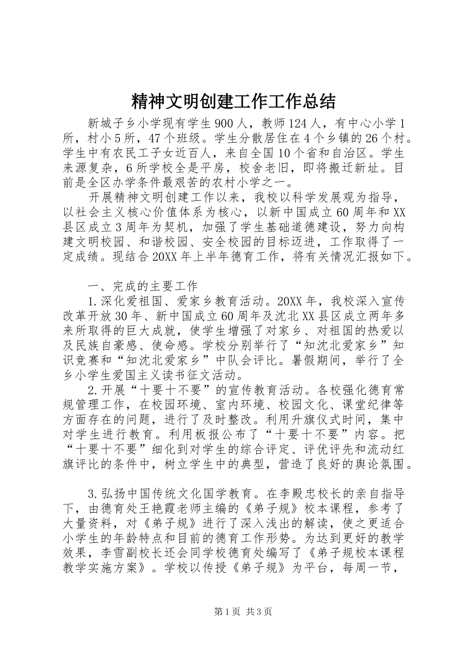 2024年精神文明创建工作工作总结_第1页