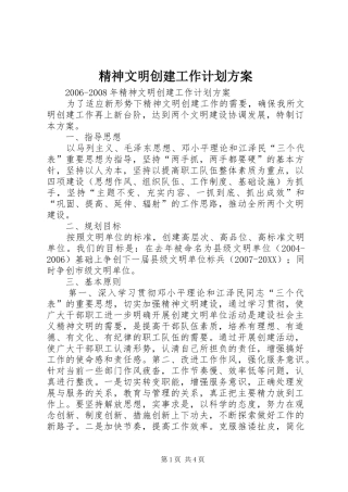 2024年精神文明创建工作计划方案
