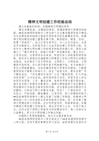 2024年精神文明创建工作经验总结