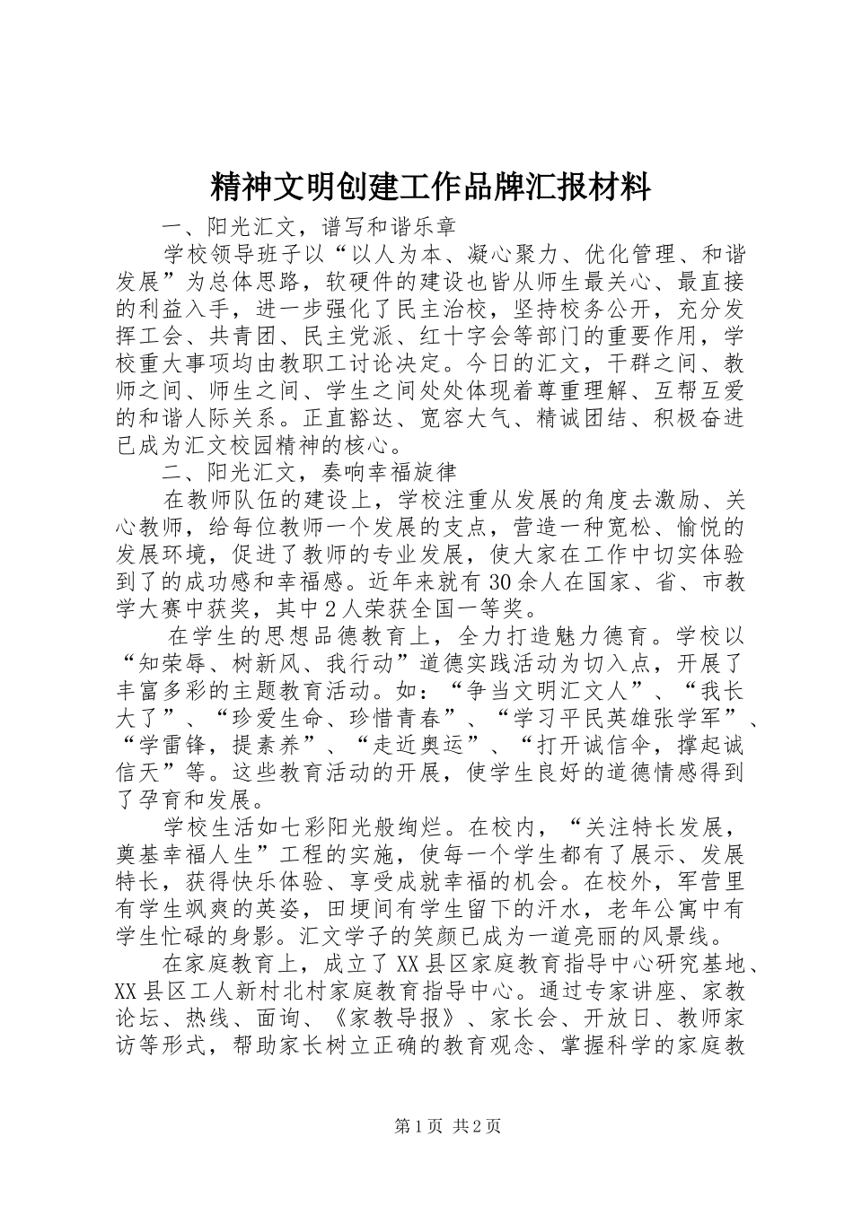 2024年精神文明创建工作品牌汇报材料_第1页