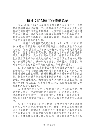 2024年精神文明创建工作情况总结