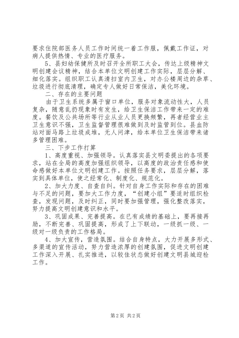 2024年精神文明创建工作情况总结总结_第2页