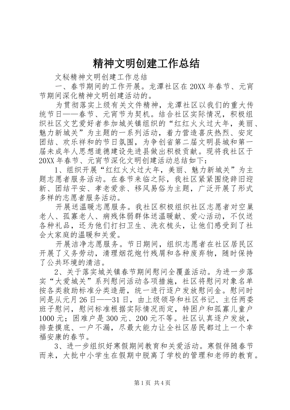 2024年精神文明创建工作总结_第1页