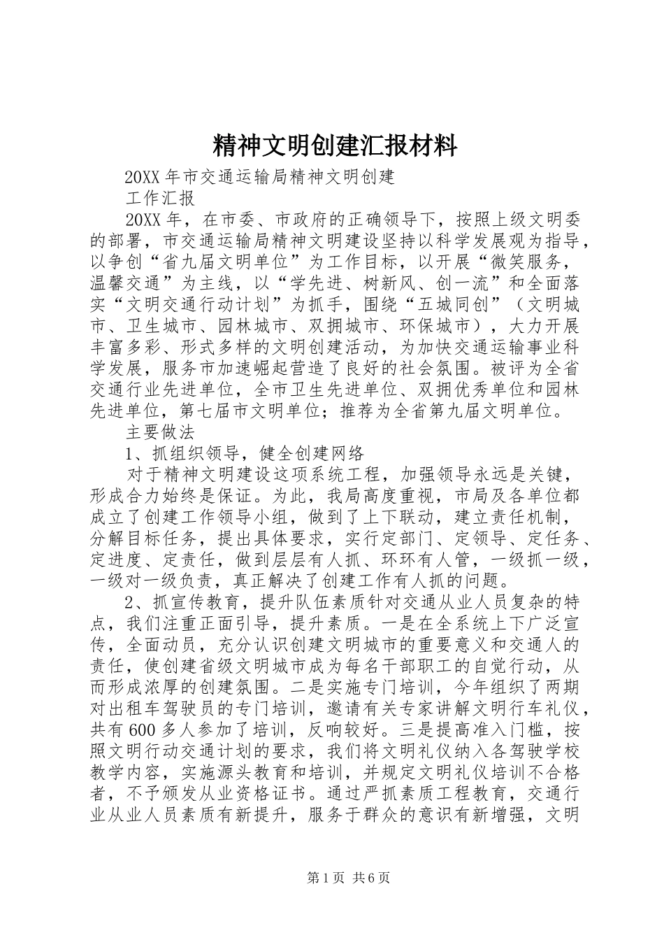 2024年精神文明创建汇报材料_第1页