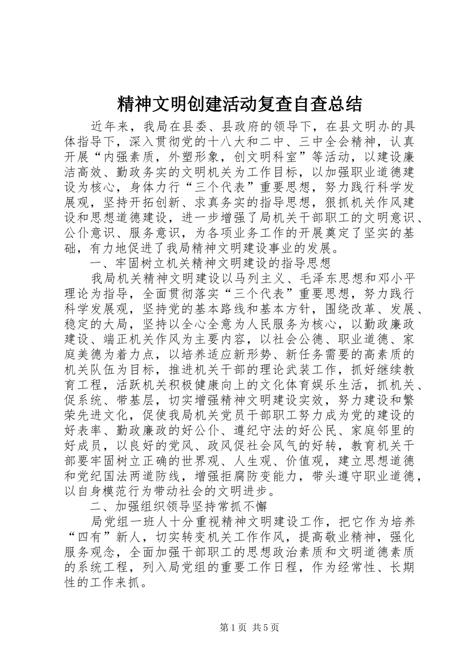 2024年精神文明创建活动复查自查总结_第1页