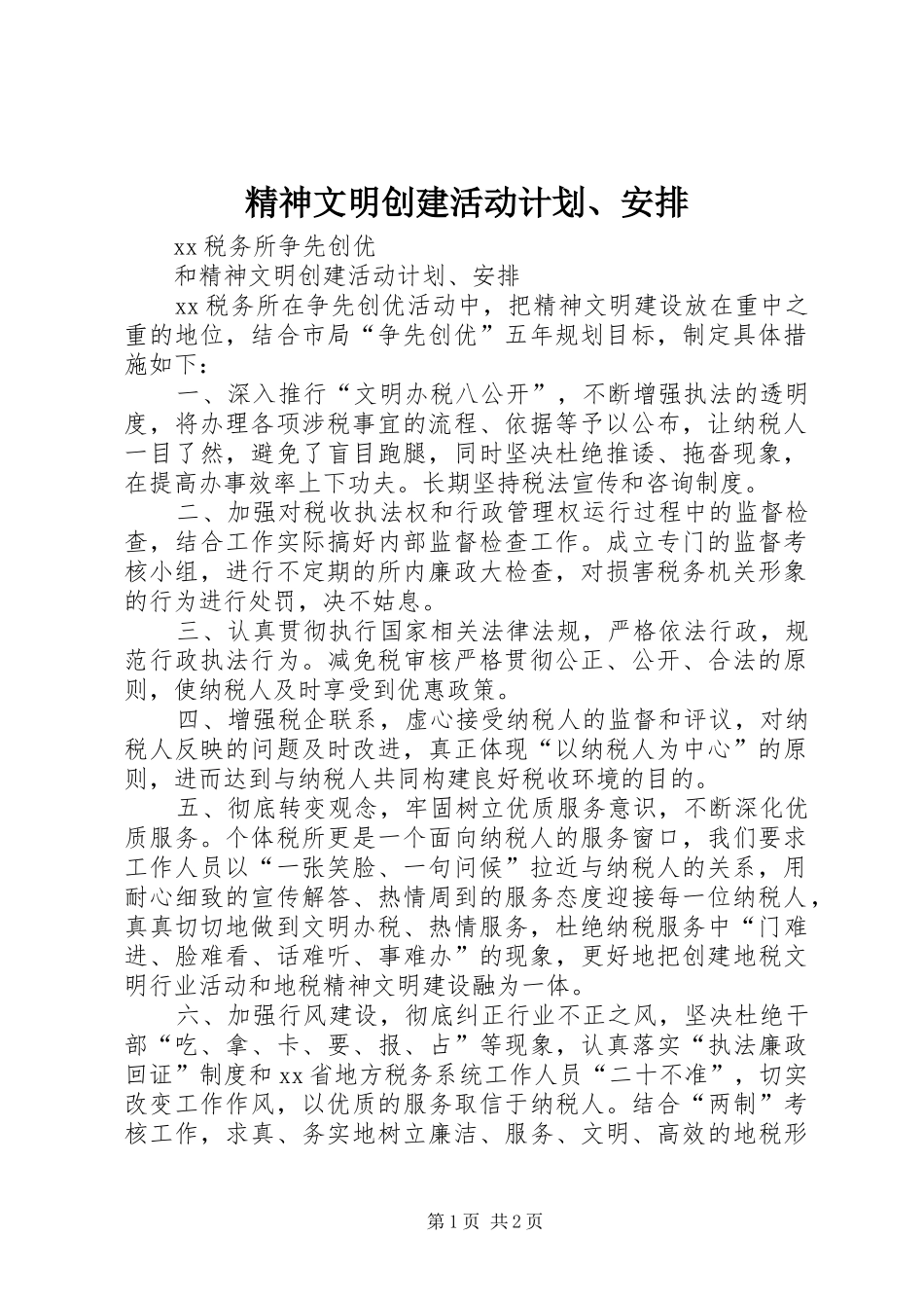 2024年精神文明创建活动计划安排_第1页