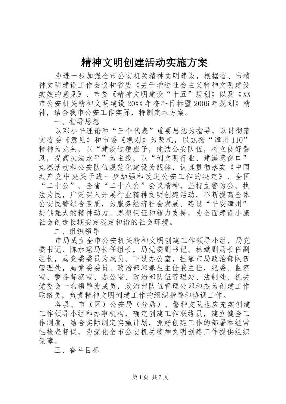 2024年精神文明创建活动实施方案_第1页