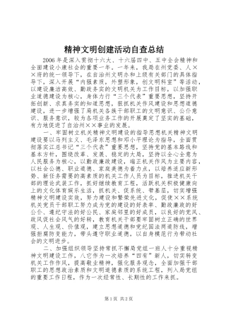 2024年精神文明创建活动自查总结