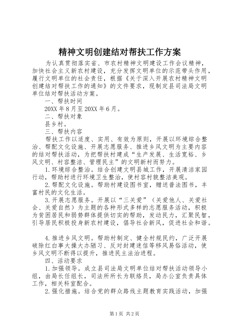 2024年精神文明创建结对帮扶工作方案_第1页