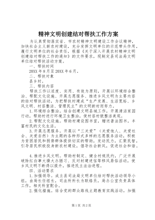 2024年精神文明创建结对帮扶工作方案
