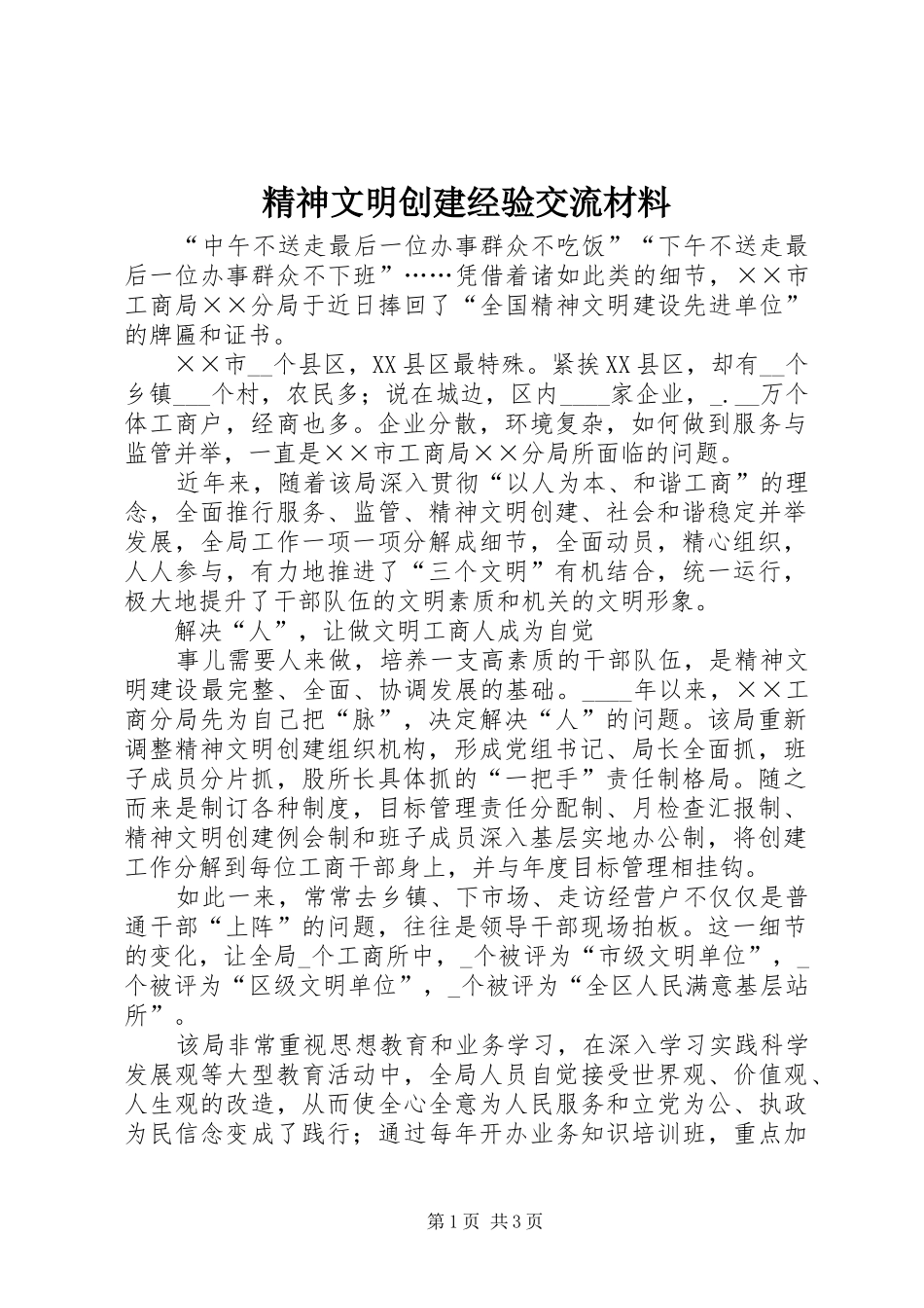 2024年精神文明创建经验交流材料_第1页