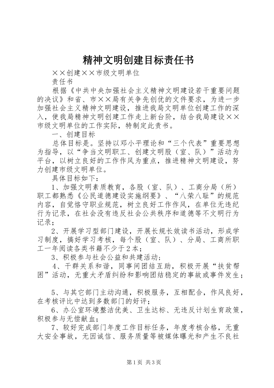 2024年精神文明创建目标责任书_第1页