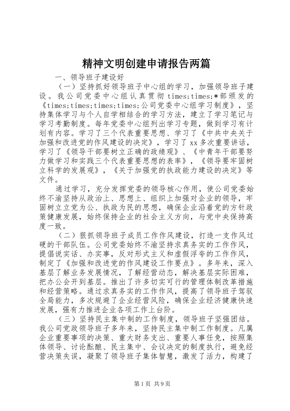 2024年精神文明创建申请报告两篇_第1页