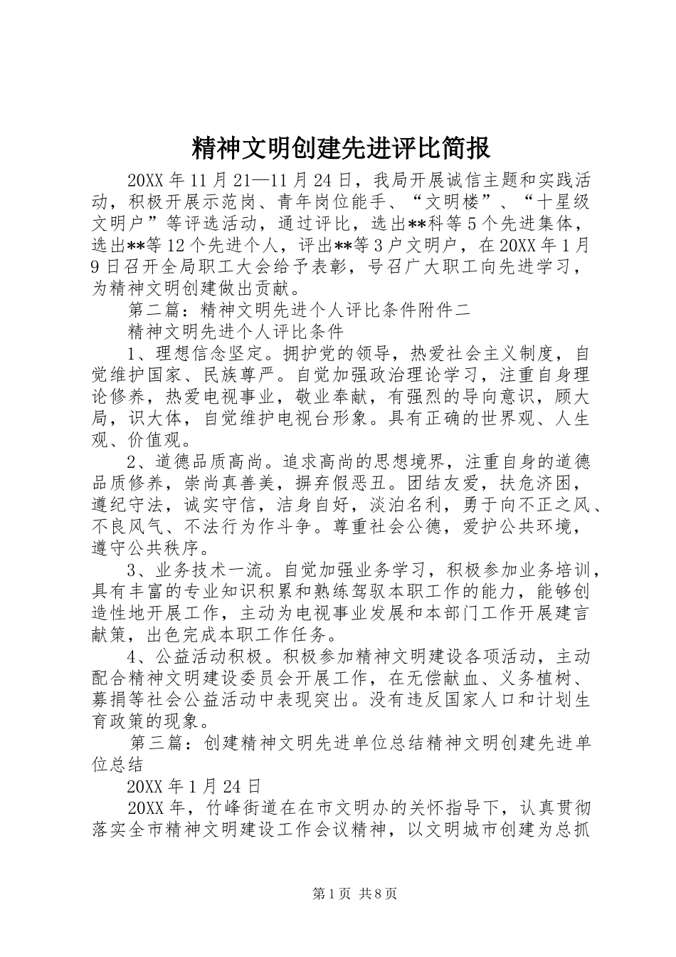 2024年精神文明创建先进评比简报_第1页