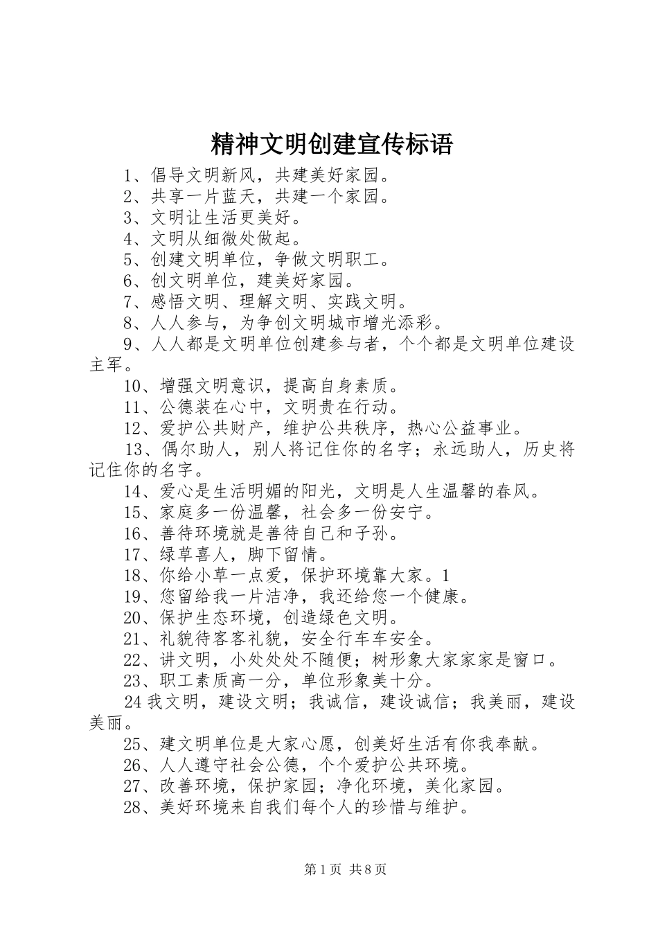 2024年精神文明创建宣传标语_第1页
