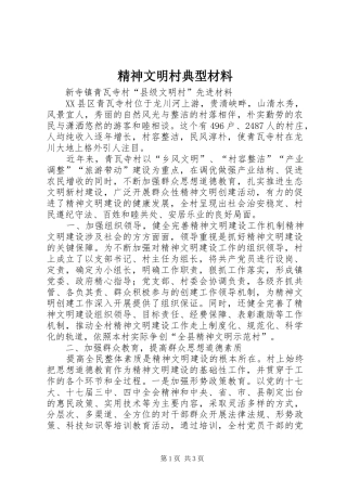 2024年精神文明村典型材料