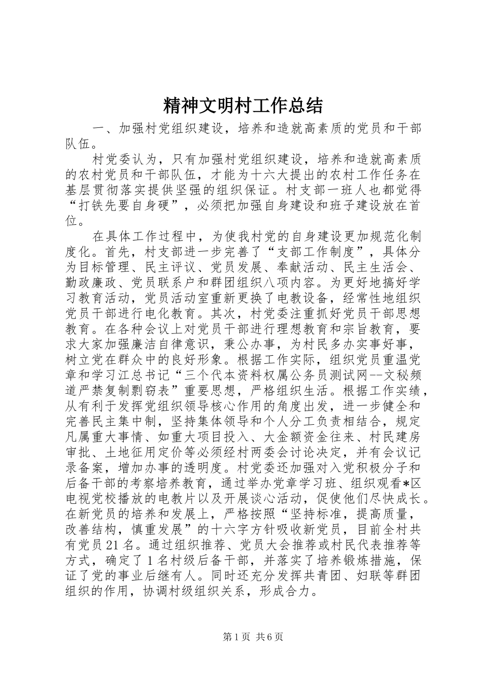 2024年精神文明村工作总结_第1页