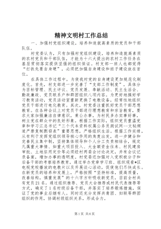 2024年精神文明村工作总结