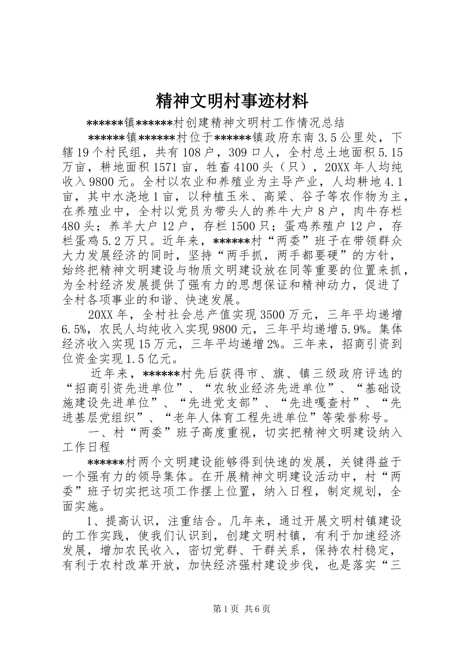 2024年精神文明村事迹材料_第1页