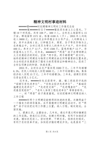 2024年精神文明村事迹材料