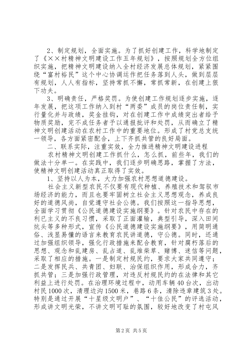 2024年精神文明村先进事迹材料_第2页
