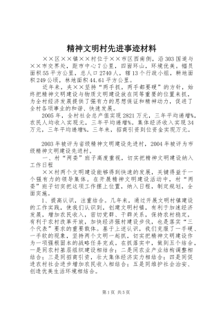 2024年精神文明村先进事迹材料