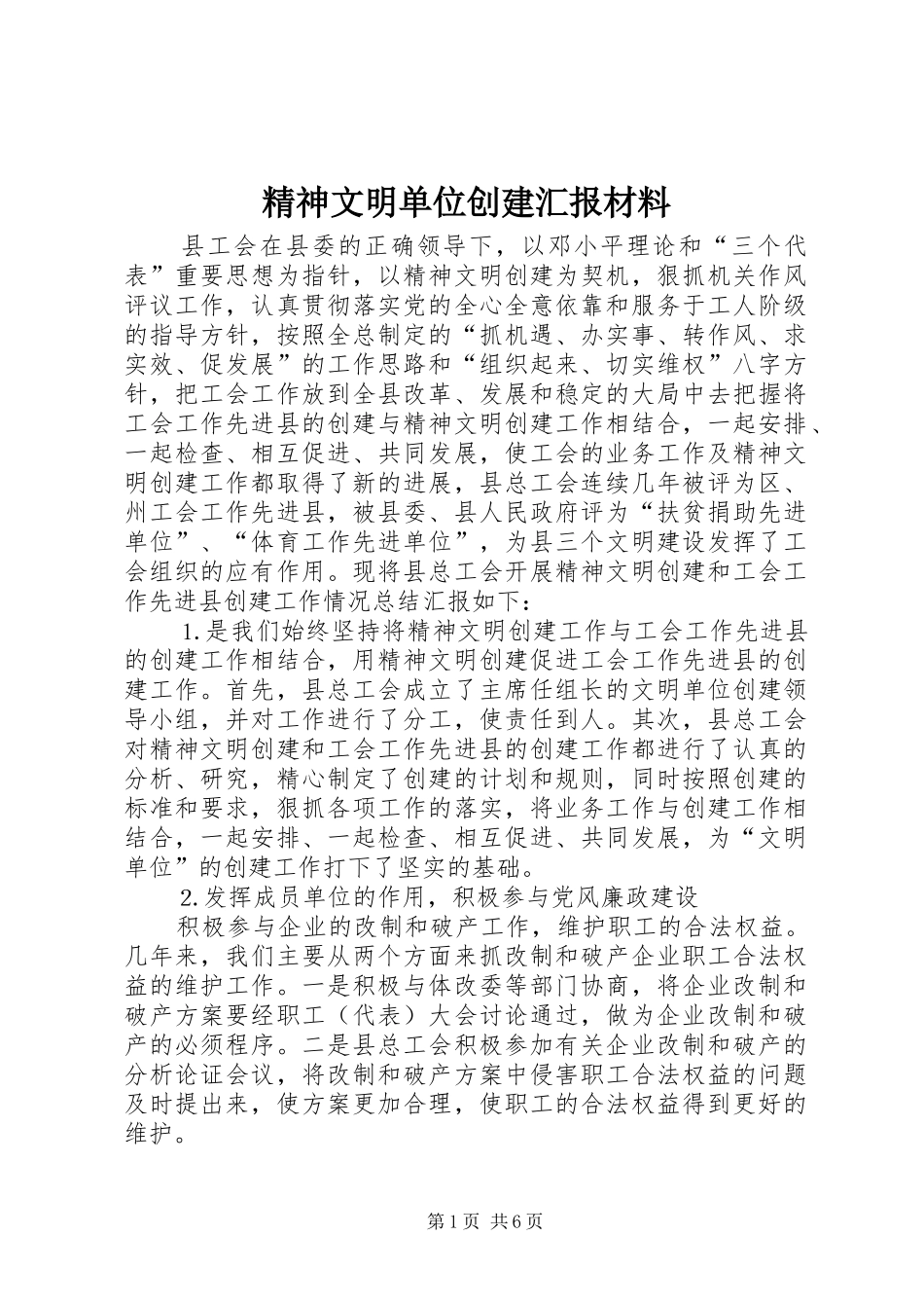 2024年精神文明单位创建汇报材料_第1页
