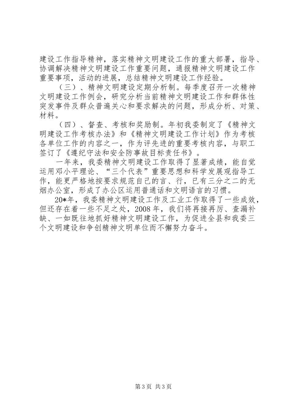 2024年精神文明单位建设工作总结_第3页