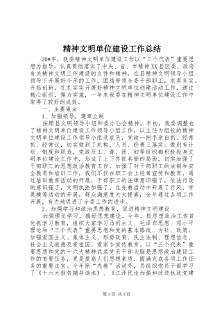 2024年精神文明单位建设工作总结