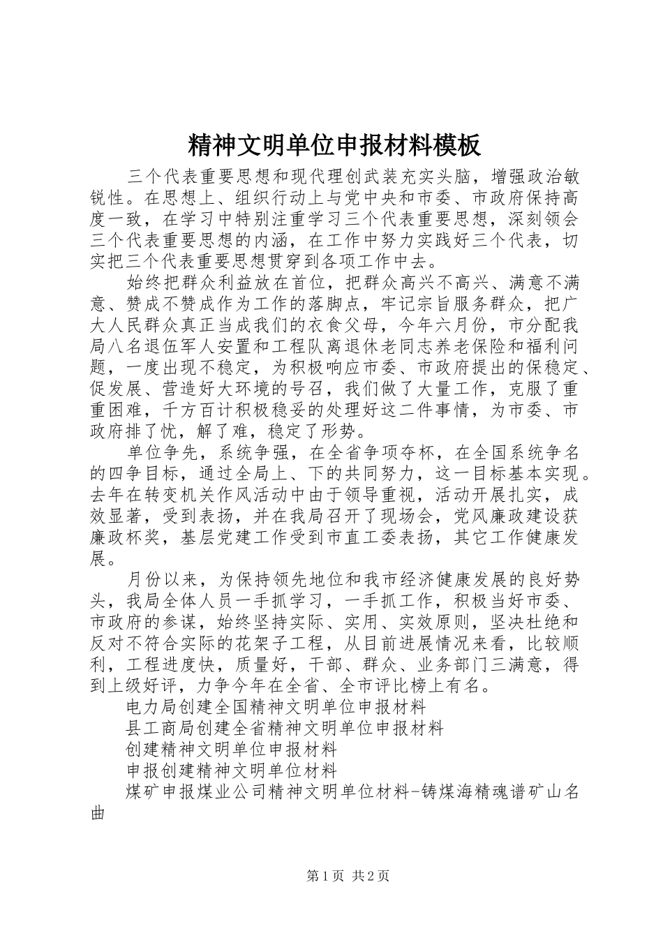 2024年精神文明单位申报材料模板_第1页