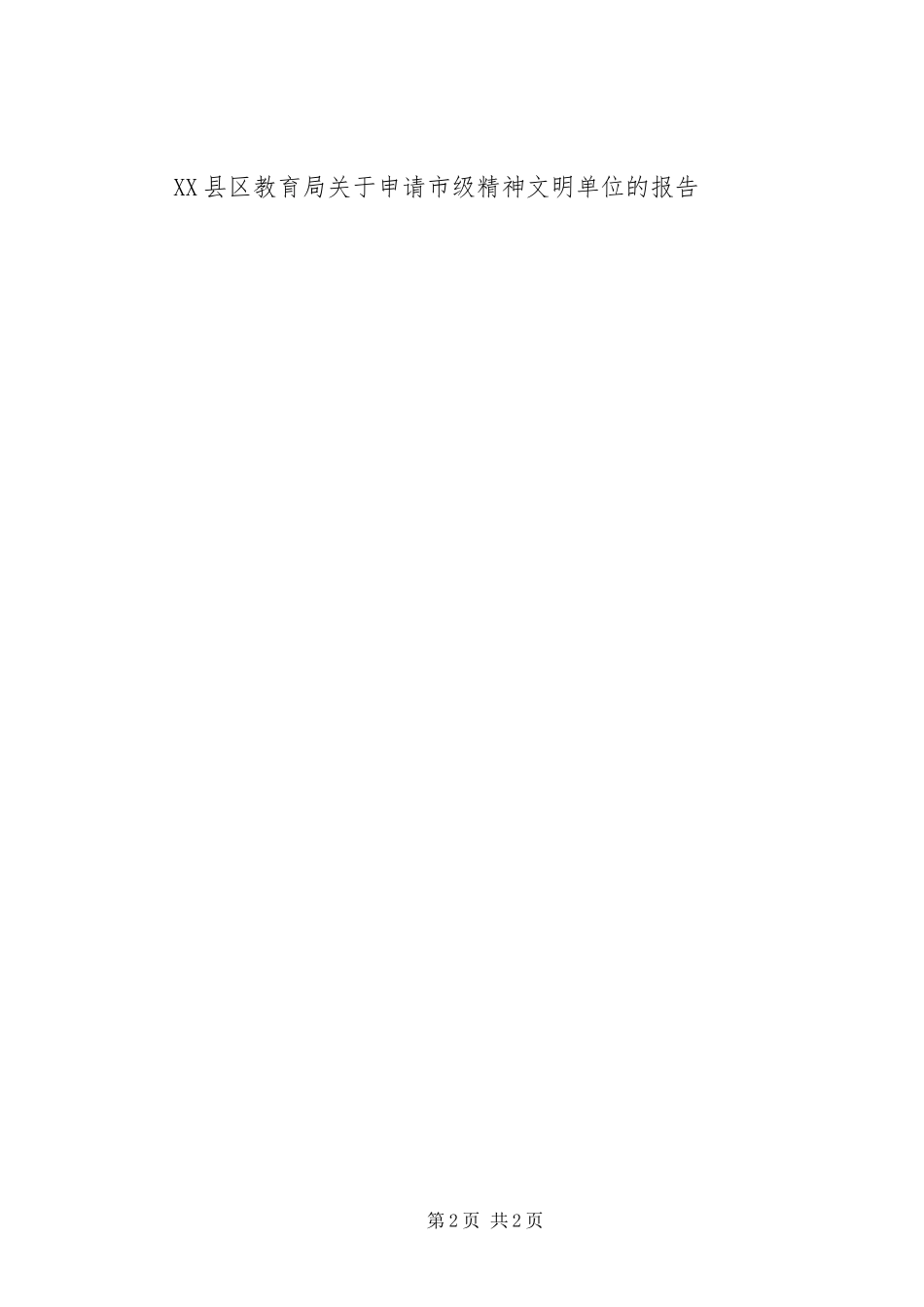 2024年精神文明单位申报材料模板_第2页